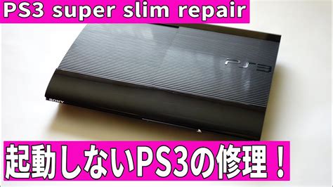 PS3の修理 （PS3 super slim repair） - 看護大学 偏差値 一覧