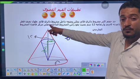 مخروط داخل مخروط - تطبيقات القيم القصوى - YouTube