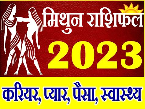 मिथुन राशि राशिफल 2023 Mithun Rashifal Horoscope 2023