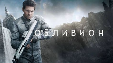 Oblivion Explained: What’s Up With the Ending? – Blimey