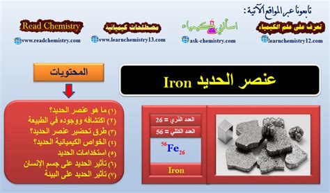 الحديد Iron - معلومات هامة جداً عن عنصر الحديد | تعرف على علم الكيمياء