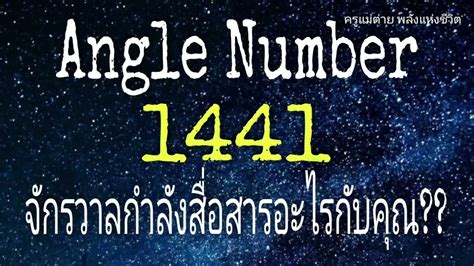 Angel Number 1441 จักรวาลกำลังสื่อสารอะไรกับคุณ|สัญญาณทูตสวรรค์|ตัวเลข ...