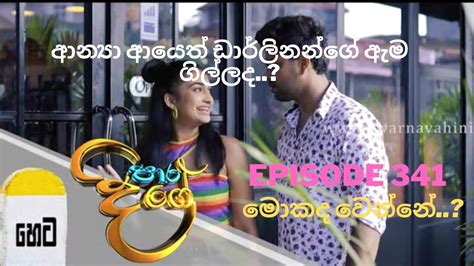 හෙට මොකද වෙන්නේ ?? || para dige ep 341 || paara dige today || 2022.09.13 || Episode 340 || 09.12 ...