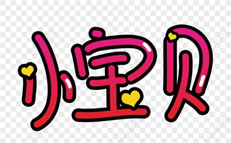 Baby Cartoon Font, Chinese Pink, Colorful Cute, Colorful Pink PNG Image Free Download And ...