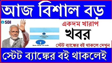 স্টেট ব্যাংকের বই থাকলেই দেখুন |SBI |State Bank Of India | Sbi | ATM | Latest Update - YouTube