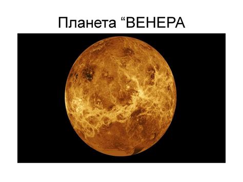 Планета Венера - презентация онлайн