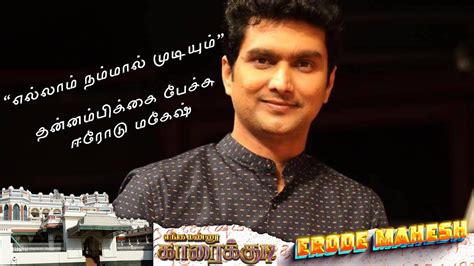 Erode Mahesh Motivational Speech about -Enga Mannu Karaikudi| Vijay TV KPY Celebrity|M.S.Jones ...