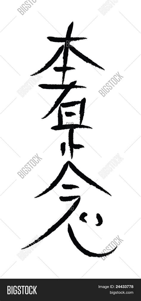 Reiki Symbol Hon Sha Ze Sho Nen Image & Photo | Bigstock