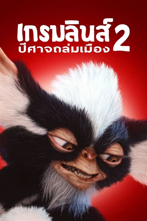 Gremlins 2: The New Batch เกรมลินส์ 2-ปีศาจถล่มเมือง (1990) - ดูหนัง ...