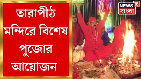 Kali Puja 2023 : Tarapith Temple এ বিশেষ পুজোর আয়োজন | Bangla News - YouTube