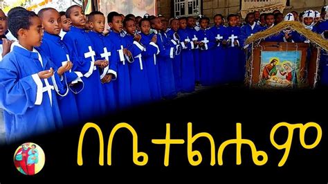 Gena / Lidet Ethiopian Orthodox Mezmur New - YouTube