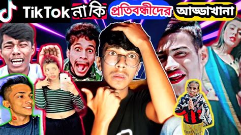 Tiktok নাকি প্রতীবন্দীদের আড্ডাখানা || Tiktok roasting video || Part 5|| Tanvir Squad - YouTube