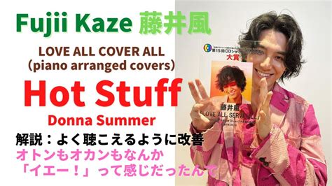 🍃熱🕺 「Hot Stuff (Donna Summer cover)」 曲紹介 Fujii Kaze "Love All Cover All ...