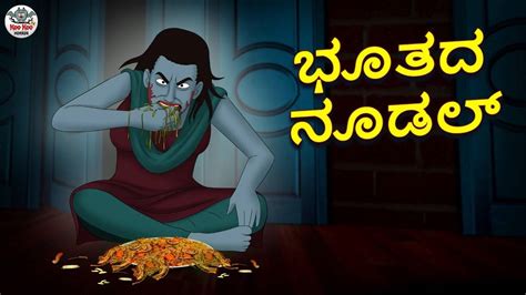 Watch Latest Kids Kannada Nursery Horror Story 'ಭೂತದ ನೂಡಲ್ - The ...