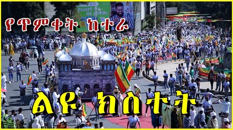 የጥምቀት ከተራ የታዩ ድንቅ ትዕይንቶች || በአታ ለማሪያም እስከቤተክርስቲያኗ ነዉ የወጣችዉ ||#ethiopia ...