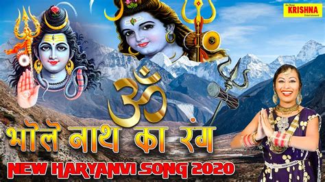 भोले नाथ का रंग || bhola Nath Ke Rang || Latest Bhola Song 2020 || Jai Shri Krishna bhakti - YouTube