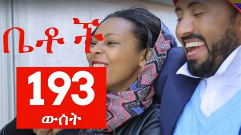 Betoch Comedy Drama “ውሰት” Part 193 - YouTube