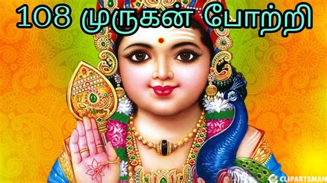 முருகன் 108 போற்றி|Murugan 108 Potri In Tamil|Murugan Potri - YouTube