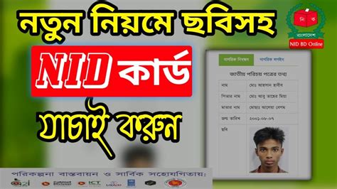 New process for NID verification||নতুন নিয়মে ছবিসহ আইডি কার্ড যাচাই |Nid verify Bangladesh ...