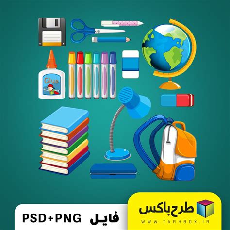 وکتور لوازم مدرسه و التحریر رایگان PSD+PNG - طرح باکس