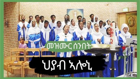 Eritrean Catholic Mezmur "Hiyab aloni" (Live) - መዝሙር ሰንበት "ህያብ ኣሎኒ" 01/10/2023 - YouTube