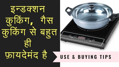 Induction cooking vs Gas cooking costs half ( in Hindi) - YouTube