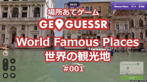 GeoGuessr - Famous Places / 世界の観光地 #1 - YouTube