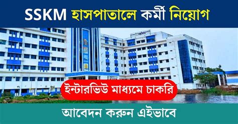 SSKM Hospital Recruitment 2024 - SSKM হাসপাতালে কর্মী নিয়োগের বিজ্ঞপ্তি, ইন্টারভিউ মাধ্যমে ...