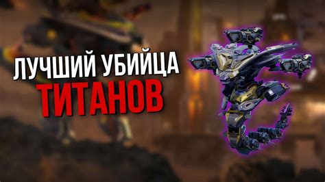 УБИЙЦА ТИТАНОВ OPHION LABRYS | War Robots - YouTube