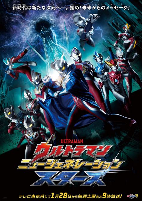 New Series ULTRAMAN NEW GENERATION STARS Debuts January 28, 2023 | Ultraman - Tsuburaya | News