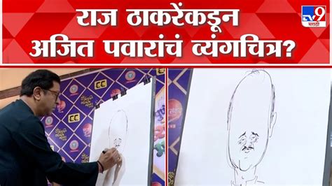 Raj Thackeray Cartoon | International Cartoonist Festival मध्ये राज ...