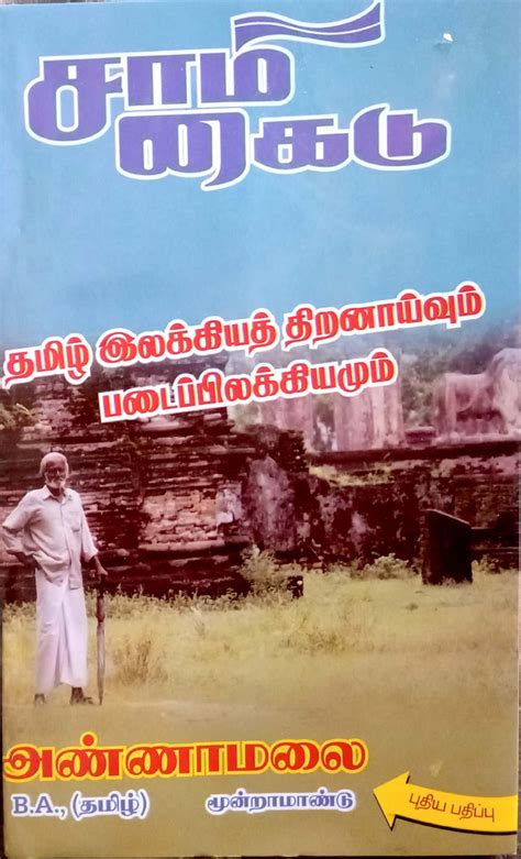 Routemybook - Buy Tamil Ilakkiya Thiranaaivum Padaipilakkiyamum [தமிழ் ...