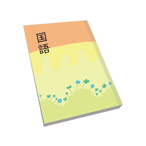 かわいい！国語の教科書（高学年用）の 無料 イラスト | 商用フリー(無料)のイラスト素材なら「イラストマンション」