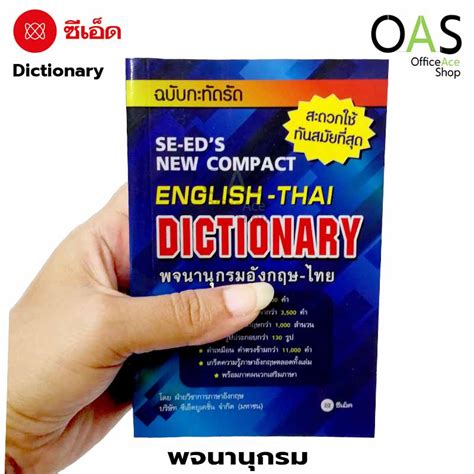 พจนานุกรม อังกฤษ-ไทย SE-ED English-Thai Dictionary ฉบับกะทัดรัด