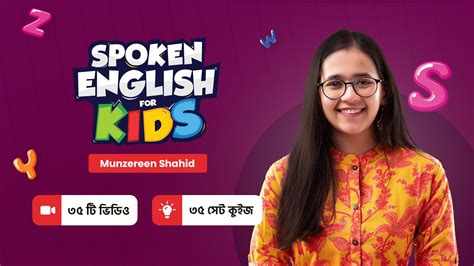 Best English Spoken Kids Course - Munzereen Shahid