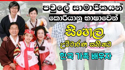 Let's learn the names of family members in korean | පවුලේ (가족) සාමාජිකයන්ගේ නම් කොරියන් වලින් ...