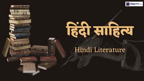 हिंदी साहित्य (Hindi Literature) | Hindi Sahitya