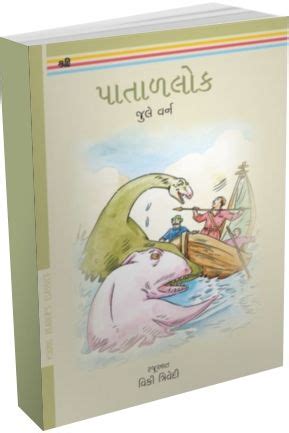 પાતાળ લોક - લેખક : જુલે વર્ન | Gujarati translation of the book Journey ...