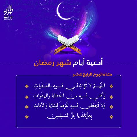 دعاء اليوم الرابع عشر من شهر رمضان المبارك