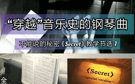 不能说的秘密【Secret教学节选1】一首“穿越”音乐史的钢琴曲。_哔哩哔哩_bilibili