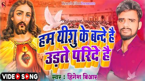 हम यीशु के बन्दे है | yeshu mashi hinesh br | yeshu | mashi hindi song ...