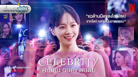 เรื่องย่อซีรีส์เกาหลี “คนเด่น คนดัง คนดับ | Celebrity” [2023] มีคลิป