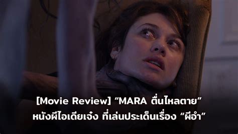 [Movie Review] “MARA ตื่นไหลตาย” หนังผีไอเดียเจ๋ง ที่เล่นประเด็นเรื่อง “ผีอำ”