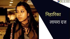 निहारिका दत्त का जीवन परिचय | Niharika Lyra Dutt Actress Biography in Hindi