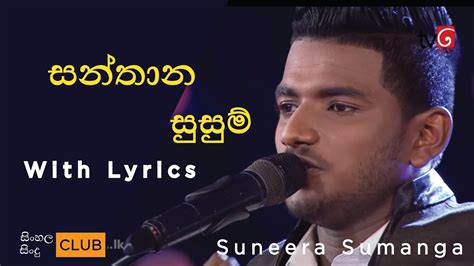 Santhana Susum | Suneera Sumanga | සන්තාන සුසුම් දවටා | සුනීර සුමංග | lyrics video ( with lyric ...