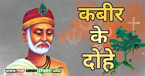 कबीर दास के दोहे अर्थ सहित | Kabir das Ke Dohe in Hindi