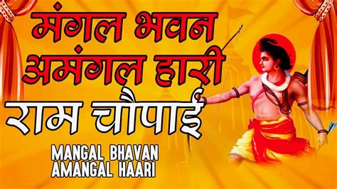 मंगल भवन अमंगल हारी Mangal Bhawan Amangal Haari I Sampurn Ramayan | Ram Katha | रामायण चौपाई ...