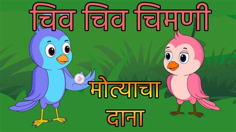 Chiv Chiv Chimni | Marathi Rhymes | Marathi Balgeet | मराठी गाणी | kids songs | badbad geete ...