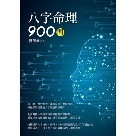 八字命理900問－金石堂