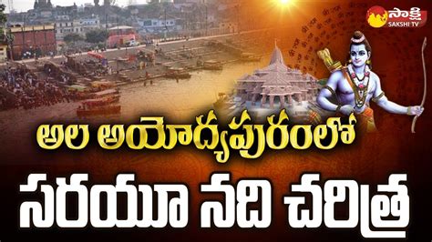 Sarayu Nadhi Harathi | Ayodhya Ram Mandir | Sarayu River History in ...